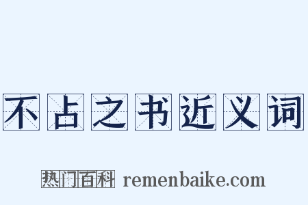 不占之书近义词是什么意思的图片